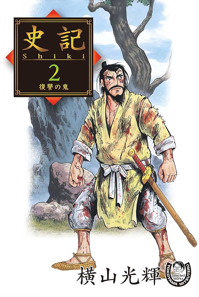 横山光輝生誕90周年記念電子出版「Selected Works」 史記（2